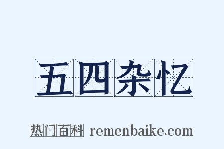 五四杂忆是什么意思的图片